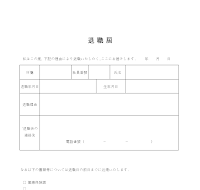 퇴직신고 (일어) 퇴직신고 (일어)